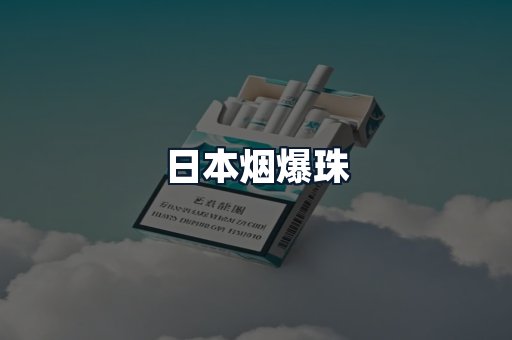 日本烟爆珠